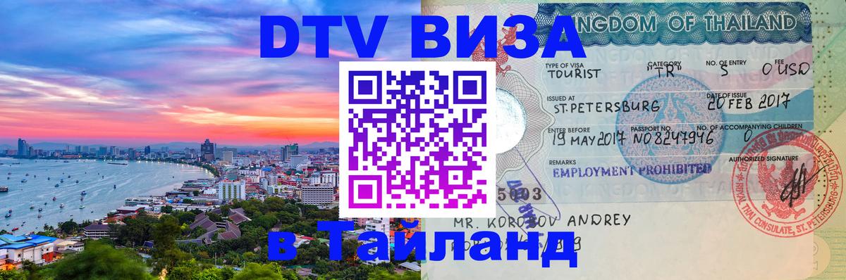 DTV виза Тайланд 